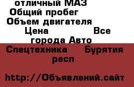 отличный МАЗ 5336  › Общий пробег ­ 156 000 › Объем двигателя ­ 14 860 › Цена ­ 280 000 - Все города Авто » Спецтехника   . Бурятия респ.